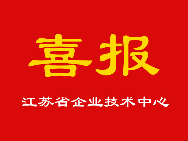 喜報！玉成精機被認定為江蘇省企業技術中心